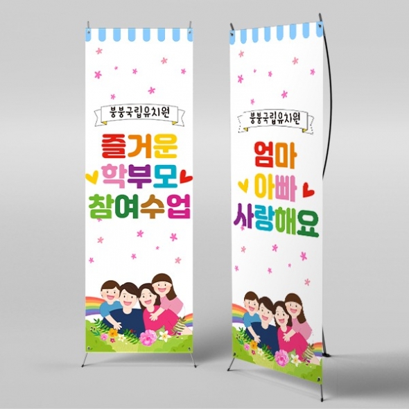 [파티붕붕]X배너 4214 / 유치원 아빠 엄마 부모 참관 공개 참여 수업 배너 현수막
