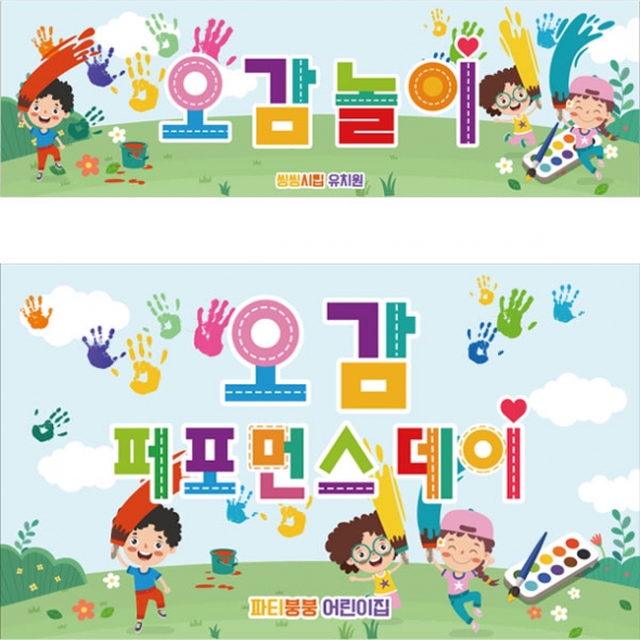 [파티붕붕]D2814 오감놀이 현수막 / 유치원 어린이집 오감체험 컬러데이 현수막 미술 이벤트 행사