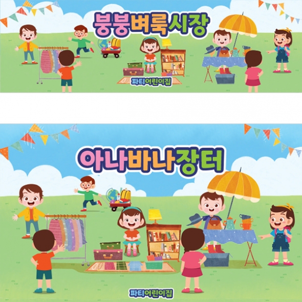 [파티붕붕]D3089 벼룩시작 현수막 / 어린이집 유치원 아나바다 플리마켓 현수막 시장놀이 배경 포토존