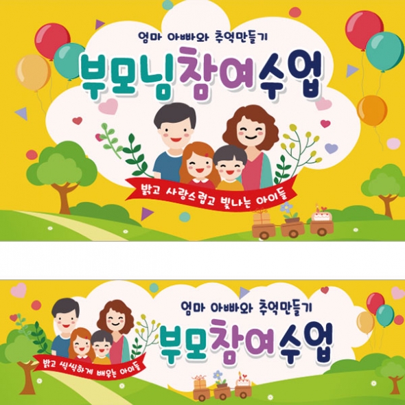 [파티붕붕] D1795 현수막 / 유치원 어린이집 부모 참여 수업 현수막 공개수업