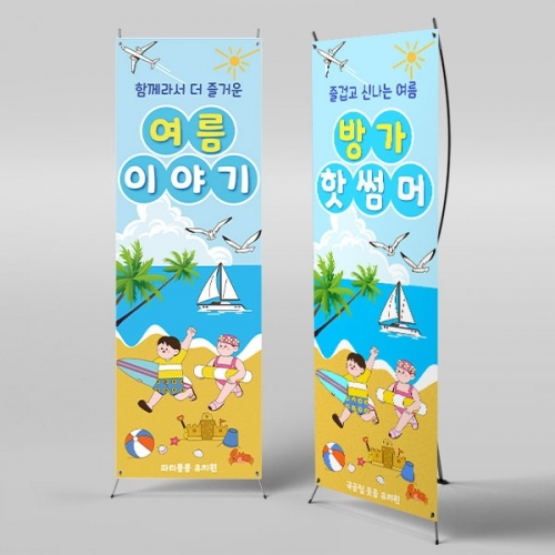 [파티붕붕] X배너 6162 / 유치원 어린이집 여름 물놀이 배너 바다 해변 포토존 제작