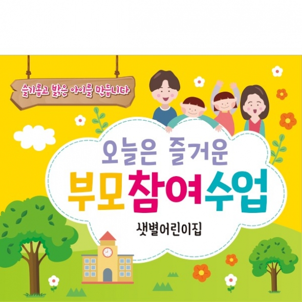 [파티붕붕]D1784 현수막 / 유치원 어린이집 부모 참여 수업 현수막 공개수업