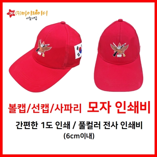 인쇄비] 모자 인쇄비 볼캡 썬캡 사파리모자 인쇄 선거 모자 인쇄비