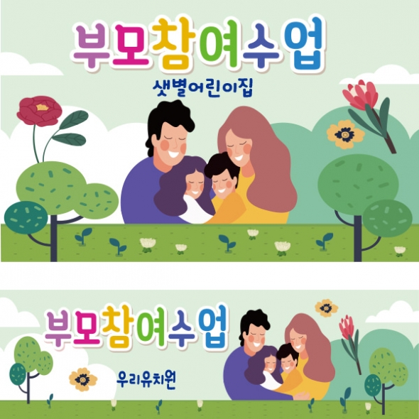 [파티붕붕] D1788 현수막 / 유치원 어린이집 부모 참여 수업 현수막 공개수업