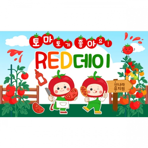 [파티붕붕]D6204 레드데이 현수막 / 과수원 체험 현수막 토마토 농장 포토존 제작