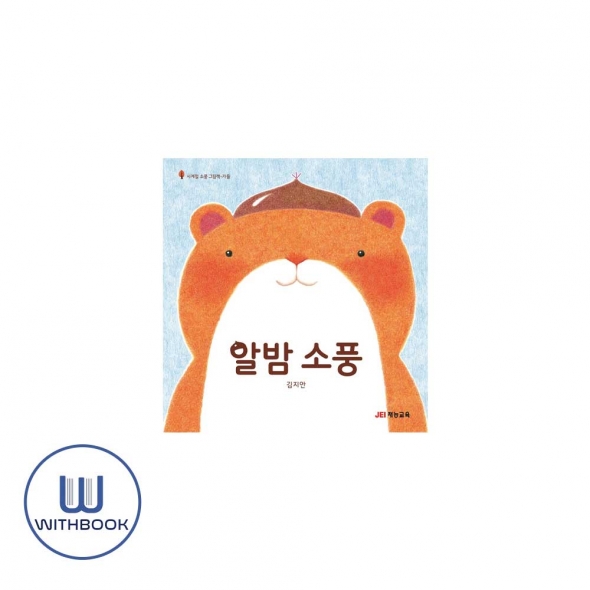 알밤 소풍(사계절소풍그림책,가을)