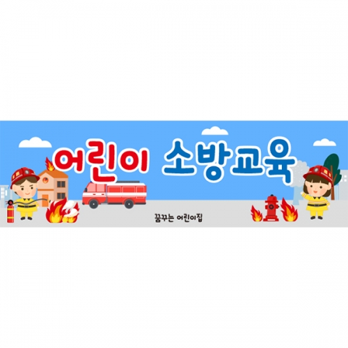 [파티붕붕] D6239 현수막 / 소방안전 현수막 소화기 소방관 화재예방 포토존 제작