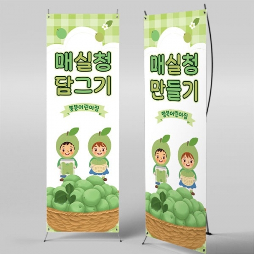 [파티붕붕]X배너 5987 / 어린이집 매실청 담그기 배너 유치원 요리 오감 놀이 포토존