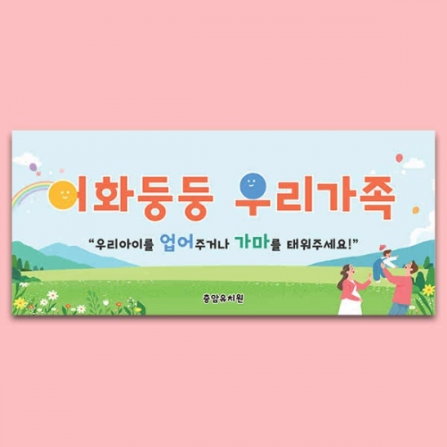 [파티붕붕] D7071 현수막 / 유치원 어린이집 가족참여수업 체험게임 현수막 제작