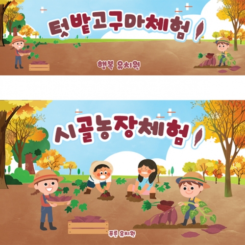 [파티붕붕]D5480 현수막 / 고구마 현수막 텃밭 고구마캐기 포토존 제작