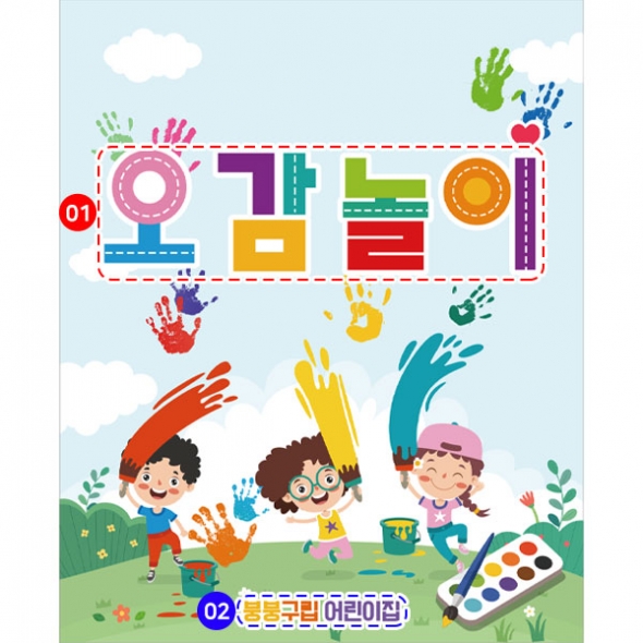 [파티붕붕]D2814 오감놀이 현수막 / 유치원 어린이집 오감체험 컬러데이 현수막 미술 이벤트 행사