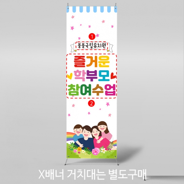 [파티붕붕]X배너 4214 / 유치원 아빠 엄마 부모 참관 공개 참여 수업 배너 현수막