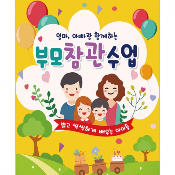 [파티붕붕] D1795 현수막 / 유치원 어린이집 부모 참여 수업 현수막 공개수업