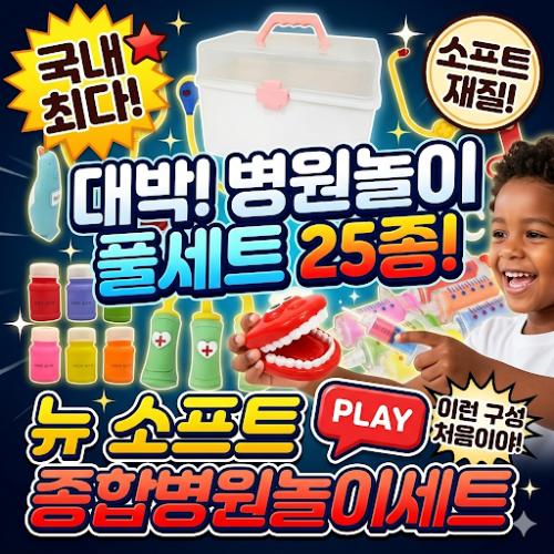 25종 NEW 소프트 병원 놀이 SET(유치부/유아부)