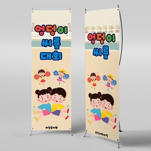 [파티붕붕]X배너 6252 / 유치원 엉덩이 씨름대회 배너 어린이집 전통 민속놀이 포토존 제작