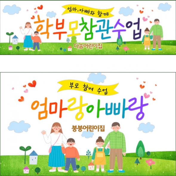 [파티붕붕]D3487 부모 참여수업 현수막 / 유치원 초등학교 엄마 아빠 참관수업 현수막 제작