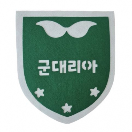 군대환경구성 군대리아 푯말