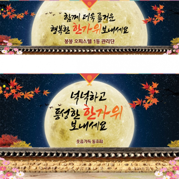 [파티붕붕]D3308 현수막 / 추석 현수막 인사말 문구 한가위 명절 플랜카드