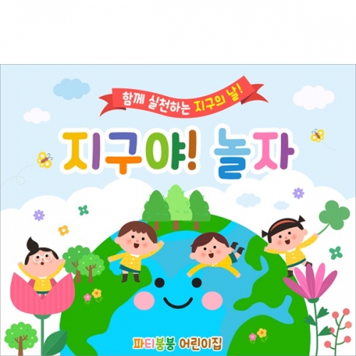[파티붕붕] D5792 지구의날 현수막 / 어린이집 환경의날 현수막 유치원 지구 배경 포토존 제작
