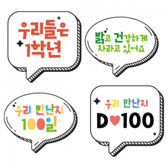 [파티붕붕] 입학 백일 축하 피켓 171 / 초등학교 입학 100일 포토존 1학년 말풍선 단체사진 피켓