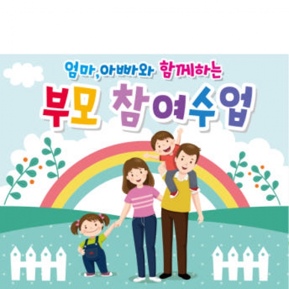 [파티붕붕] D1785 현수막 / 유치원 어린이집 부모 참여 수업 현수막 공개수업