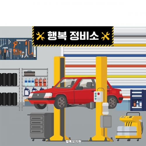 [파티붕붕] D6149 자동차 정비소 현수막 / 어린이집 유치원 카센터 현수막 역할놀이 체험 포토존