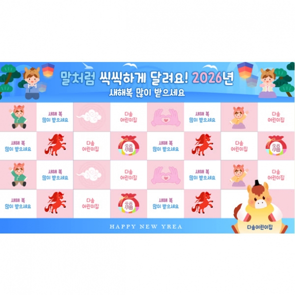 [파티붕붕]D6761 명단 현수막 / 어린이집 유치원 새해 현수막 병오년 말띠 설명절 포토존 제작