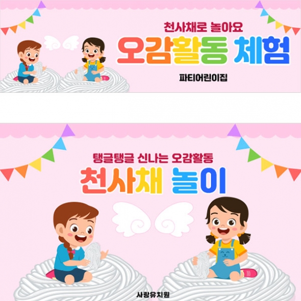 [파티붕붕]D5251 오감놀이 현수막 / 유치원 천사채 촉감놀이 현수막 어린이집 요리 체험 포토존