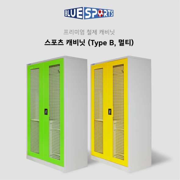 [키드짐] 스포츠 캐비닛 (Type B, 멀티)