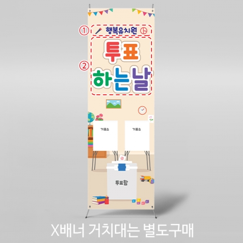 [파티붕붕] X배너 7037 / 어린이집 투표놀이 배너 유치원 선거 투표소 역할놀이 포토존