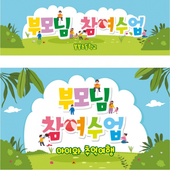 [파티붕붕] D1658 현수막 / 유치원 어린이집 부모 참여 수업 현수막 참여수업 공개수업