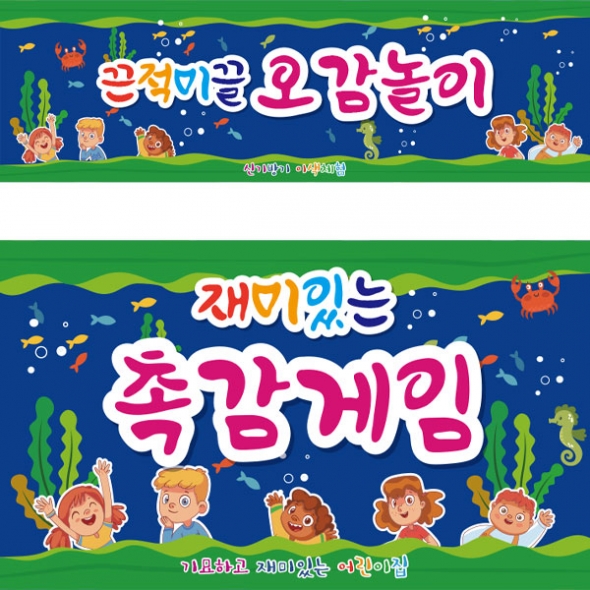[파티붕붕]D2813 오감체험 현수막 / 어린이집 유치원 미역놀이 오감 체험학습 현수막
