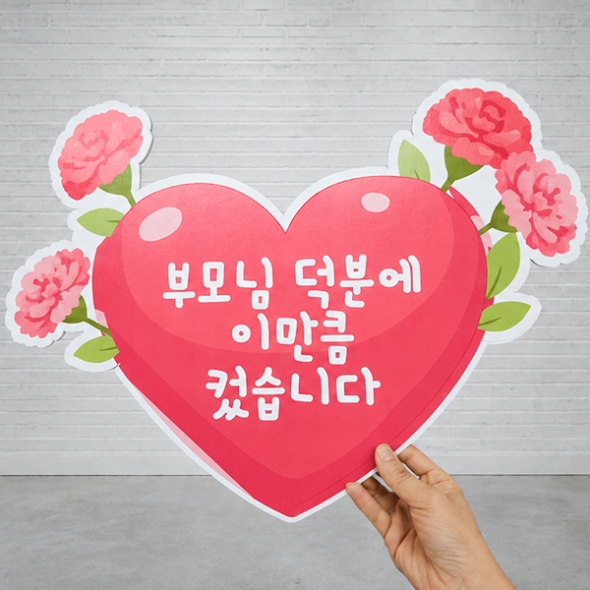 [파티붕붕] 어버이날 하트 피켓 168 / 러브유 하트 포토존 보드 어버이날 스승의날 프로포즈 이벤트
