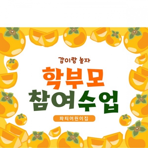 [파티붕붕] D5186 감나무 현수막 / 어린이집 유치원 부모 참여수업 현수막 포토존 제작