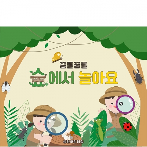 [파티붕붕] D7093 숲놀이 현수막 / 유치원 곤충 탐험 현수막 어린이집 숲체험 자연관찰 포토존 제작