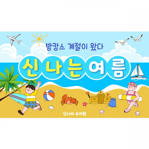 [파티붕붕]D6162 현수막 / 유치원 어린이집 여름 물놀이 현수막 바다 해변 포토존 제작