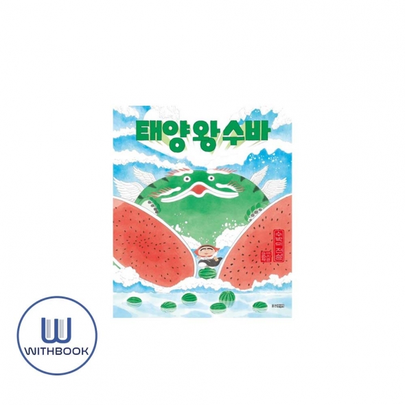 태양 왕 수바: 수박의 전설