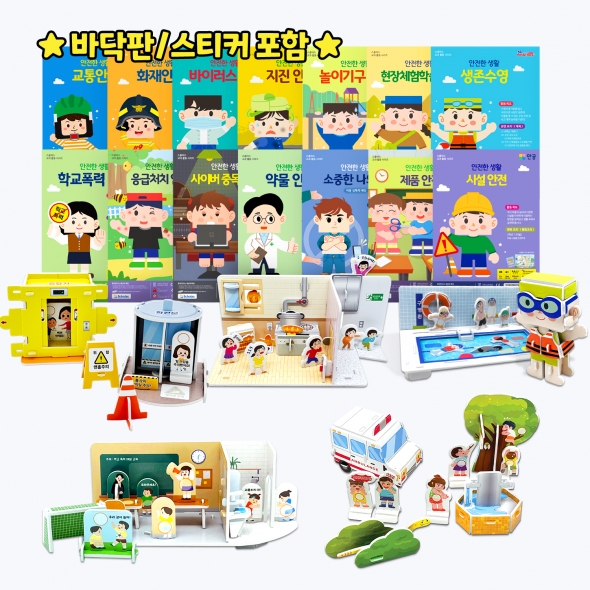 안전한 생활 시리즈 14종 택1 (스티커,바닥판 포함 / 수업자료 무료 제공)
