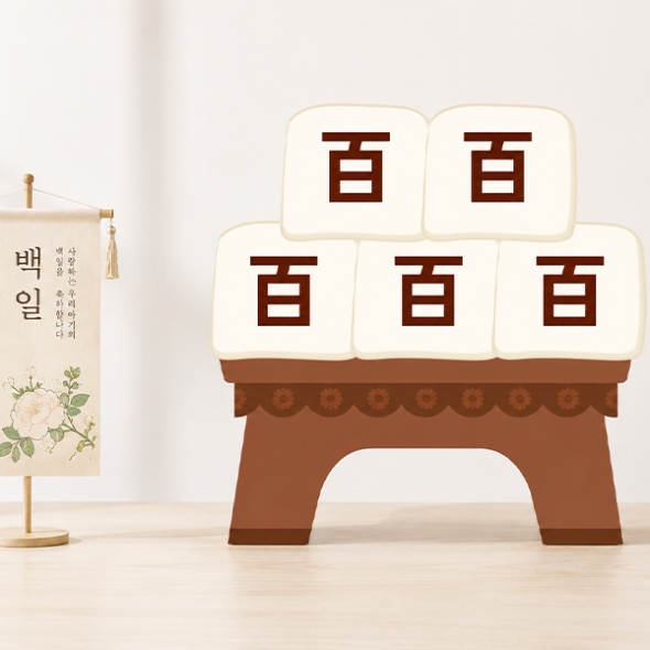 [파티붕붕] 백일 기념 떡 보드 174 / 입학백일 백설기 포토존 학교 등원 100일 행사 장식 소품