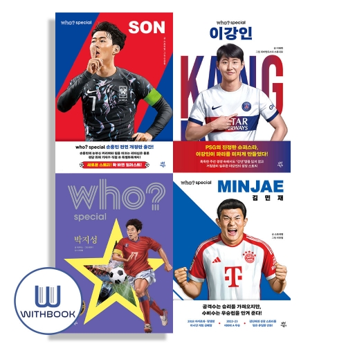 Who? Special 손흥민 이강인 김민재 박지성 전4권 세트 대한민국 축구선수 세트