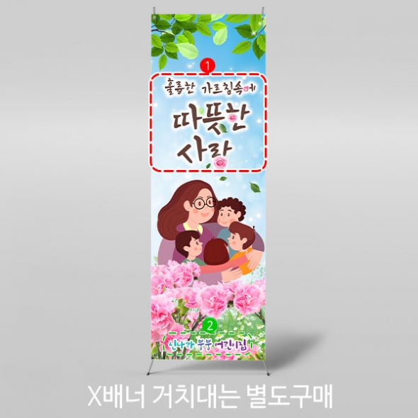 [파티붕붕]X배너 3217 / 어린이집 유치원 카네이션 스승의날 행사 현수막 제작