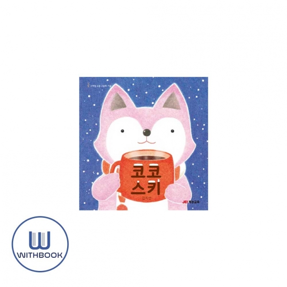 코코 스키(사계절소풍그림책,겨울)