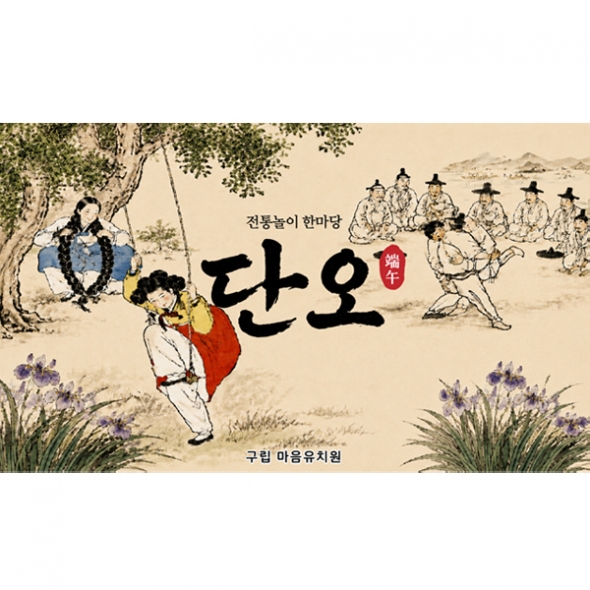 [파티붕붕] D7171 단오 행사 현수막 / 전통 명절 민속놀이 어린이집 유치원