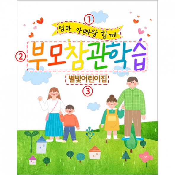 [파티붕붕]D3487 부모 참여수업 현수막 / 유치원 초등학교 엄마 아빠 참관수업 현수막 제작