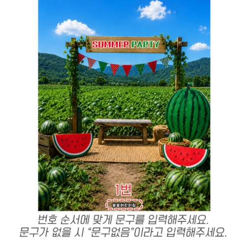 [파티붕붕] D7112 수박파티 현수막 / 유치원 여름 수박 현수막 어린이집 오두막 수박데이 포토존