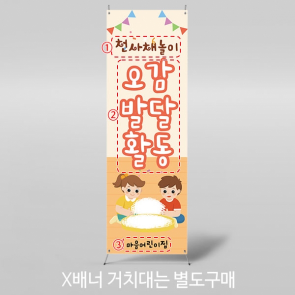 [파티붕붕]X배너 5252 / 어린이집 유치원 천사채 오감체험 현수막 촉감놀이 배너