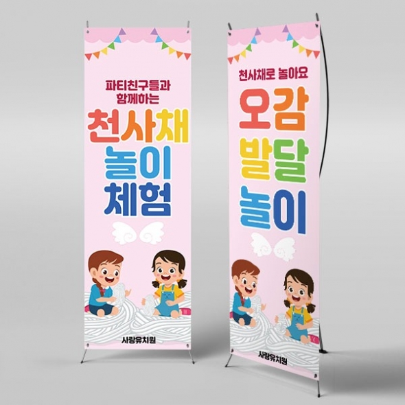[파티붕붕]X배너 5251 / 유치원 천사채 오감놀이 배너 어린이집 요리 체험 포토존