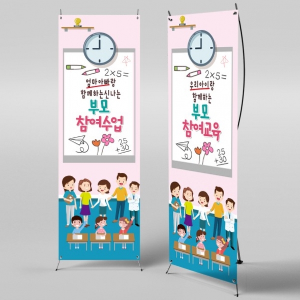  [파티붕붕]X배너 530 / 유치원 어린이집 부모 참여 수업 현수막 공개수업