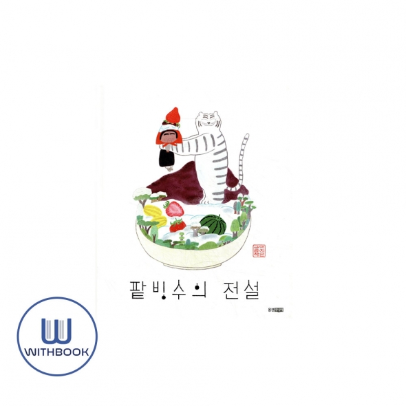 팥빙수의 전설