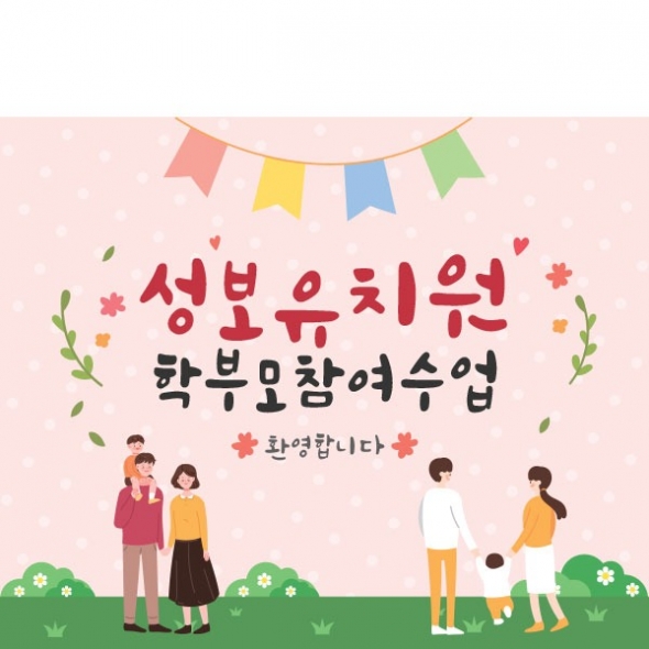 [파티붕붕] D1564 현수막 / 유치원 어린이집 학부모 상담 부모님 참여 수업 현수막 배너